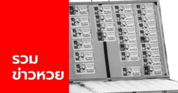 ข่าวหวย